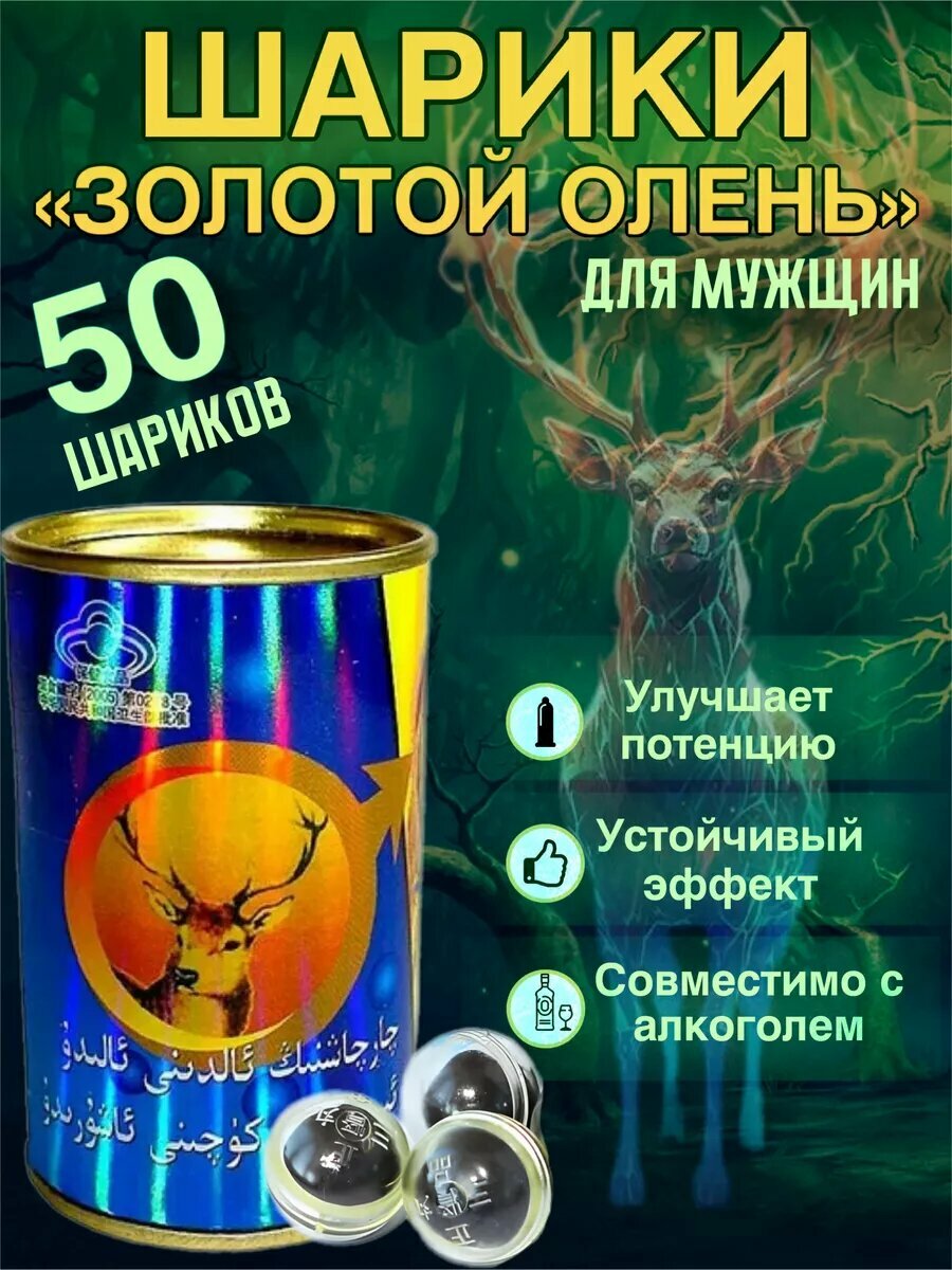 Золотой олень шарики для потенции, виагра для мужчин, Золотой Олень для мужчин, шарики 10 штук