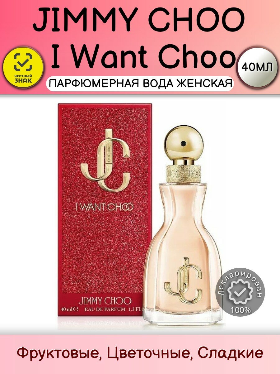 Парфюмированная вода Женская Jimmy Choo I Want Choo 40мл