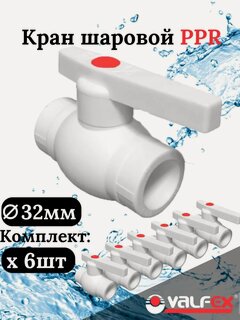 Изображение товара Кран шаровой 32 мм (комплект 6 шт. ) полипропиленовый с металлическим шаром Valfex
