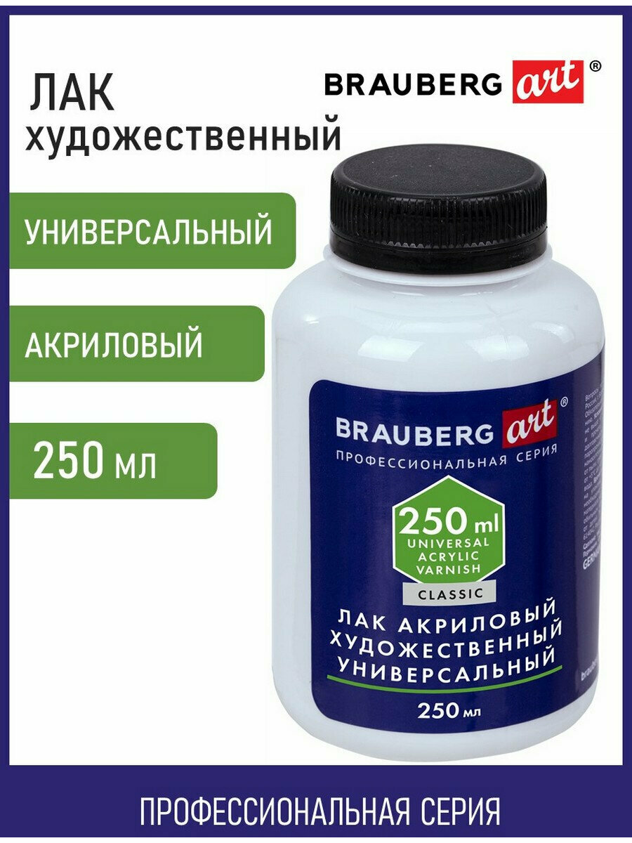 Лак акриловый матовый художественный в бутылке 250 мл BRAUBERG ART CLASSIC 192351
