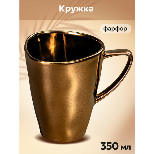 Кружка чашка для кофе чая 300 мл Elan Gallery Бронза 128511 см 770₽