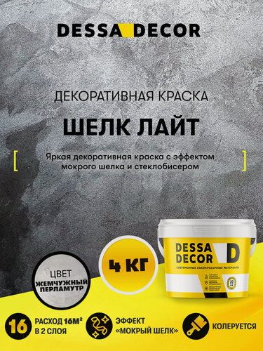 Изображение товара Декоративная краска мокрый Шелк Лайт DESSA DECOR 4 кг, цвет перламутровый
