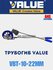 Трубогиб Value VBT-1 3/8", 10 мм
