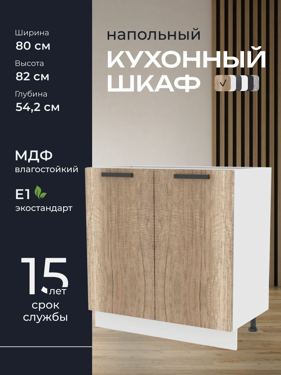 Кухни про Кухонный шкаф напольный модуль Н580 ширина 80 см влагостойкий МДФ цвет: Шервуд 80х82х542 см 1 шт.