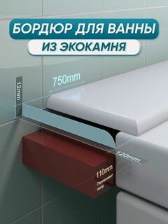 Изображение товара Акриловый бордюр плинтус для ванны BNV ПШ120 универсальный 75 сантиметров, белый цвет, глянцевая поверхность