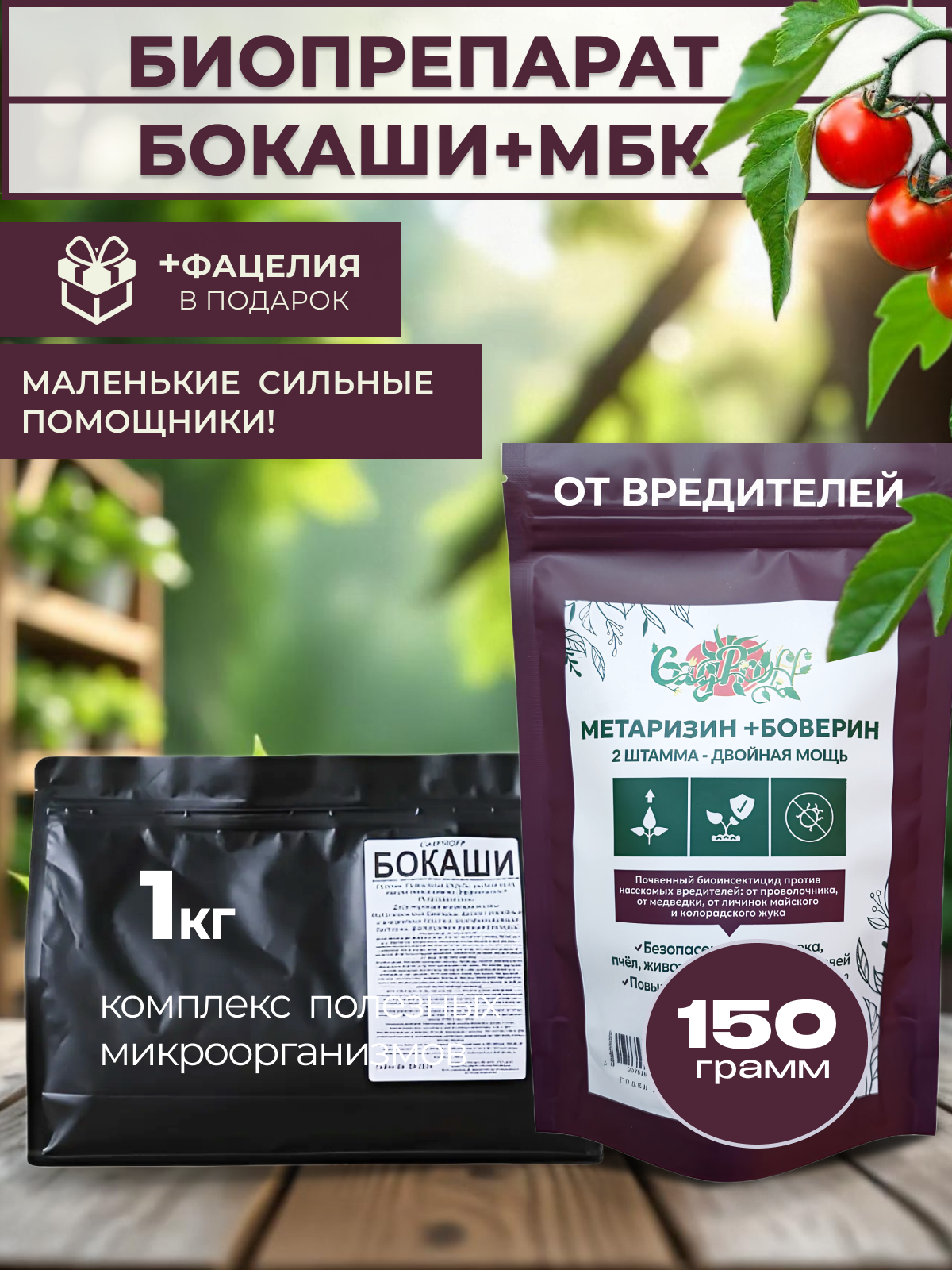Биокомплекс, Бокаши Метаризин Боверин, от вредителей, активатор компоста, органический