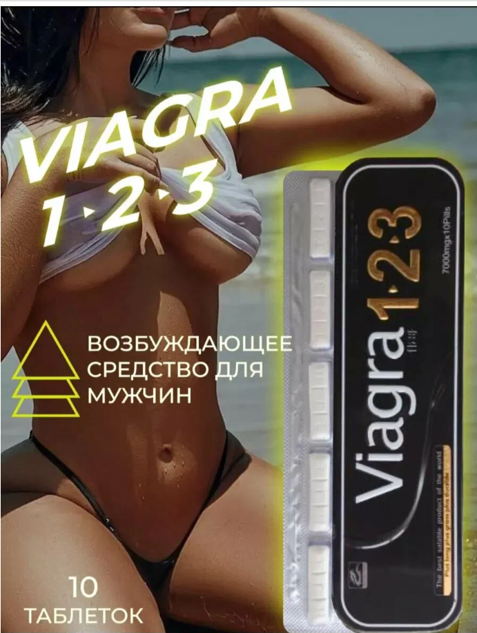Viagra 1 2 3 / Виагра 123 афродизиак пролонгатор для взрослых 18+