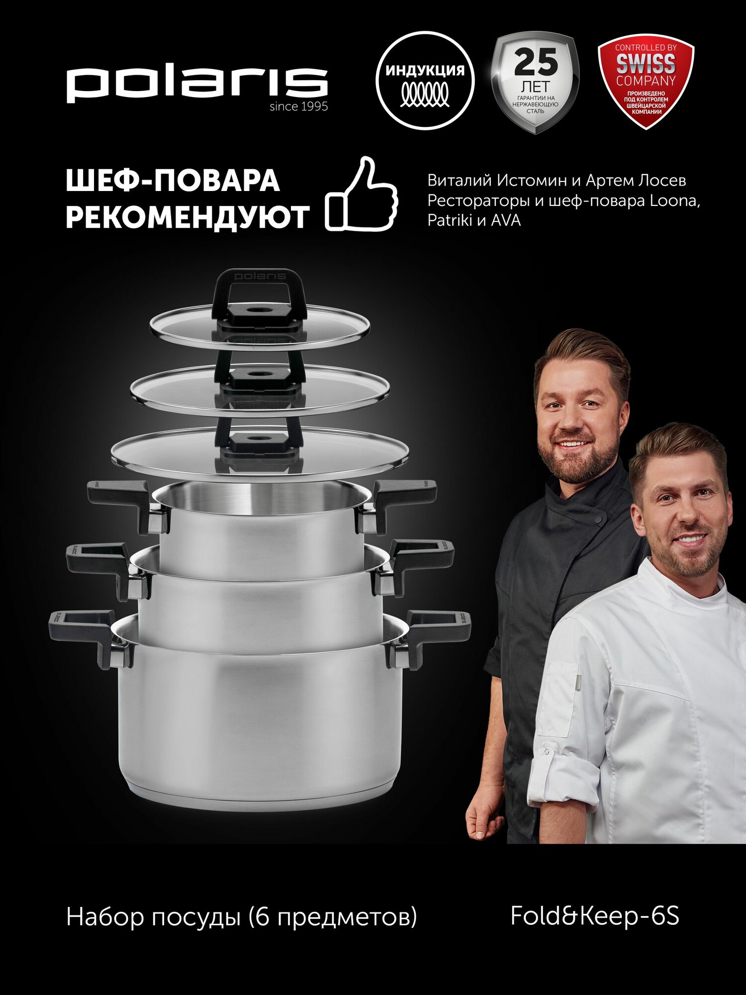 Набор кастрюль с крышкой Polaris Fold&Keep-6S из нержавеющей стали для индукционных и газовых плит
