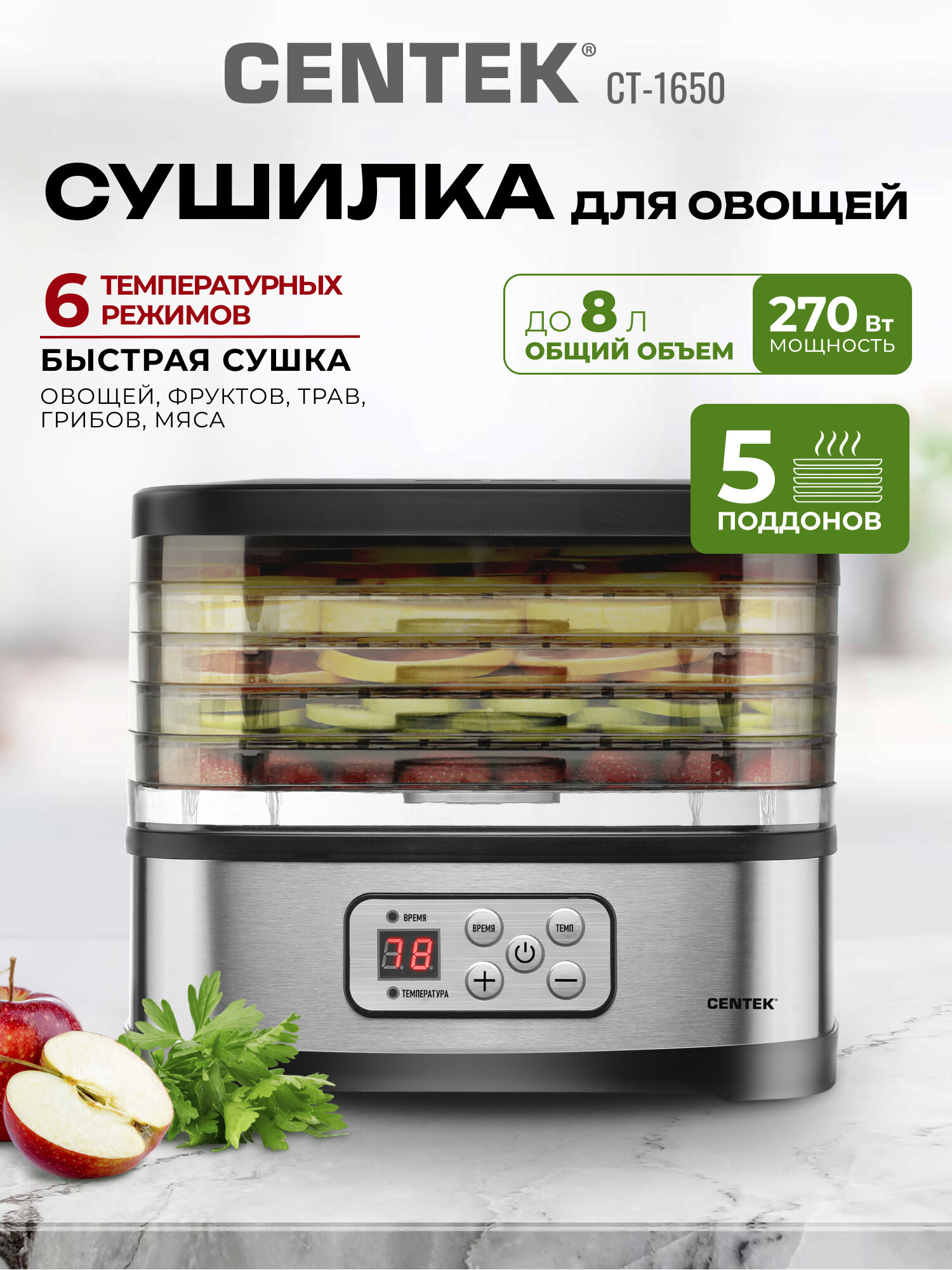 Сушилка для овощей CENTEK CT-1650 конвективная 5 поддонов электронное управление черная/серебристая