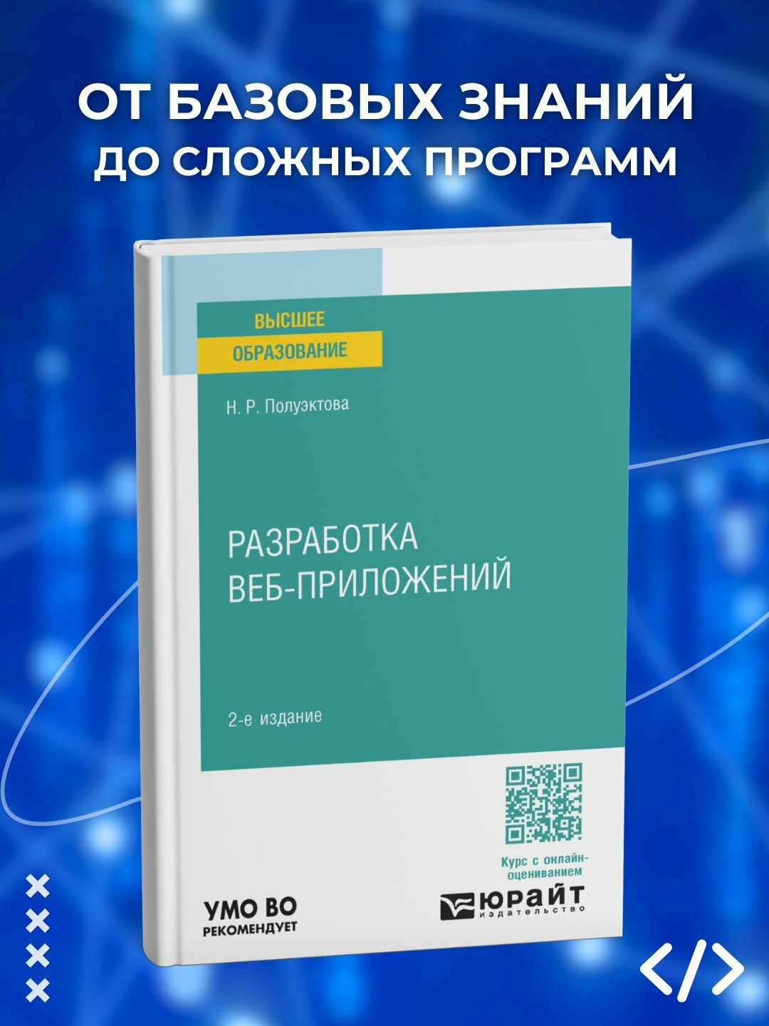 Книга "Разработка веб-приложений", 200 стр, черно-белые иллюстрации, 2025 г