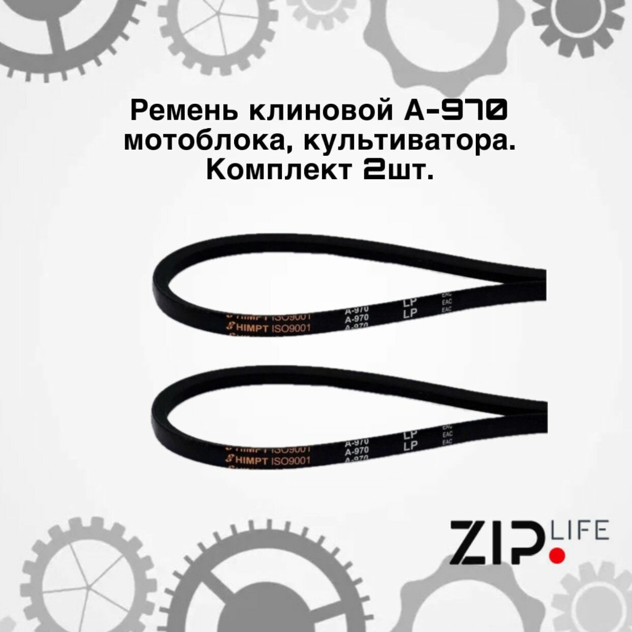 Ремень клиновой А-970 мотоблока культиватора. Комплект 2шт.
