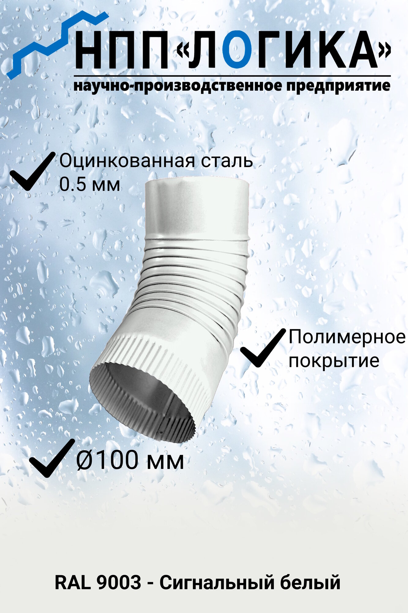 Колено металлическое гофро НПП Логика Ф100мм RAL9003 (белый)