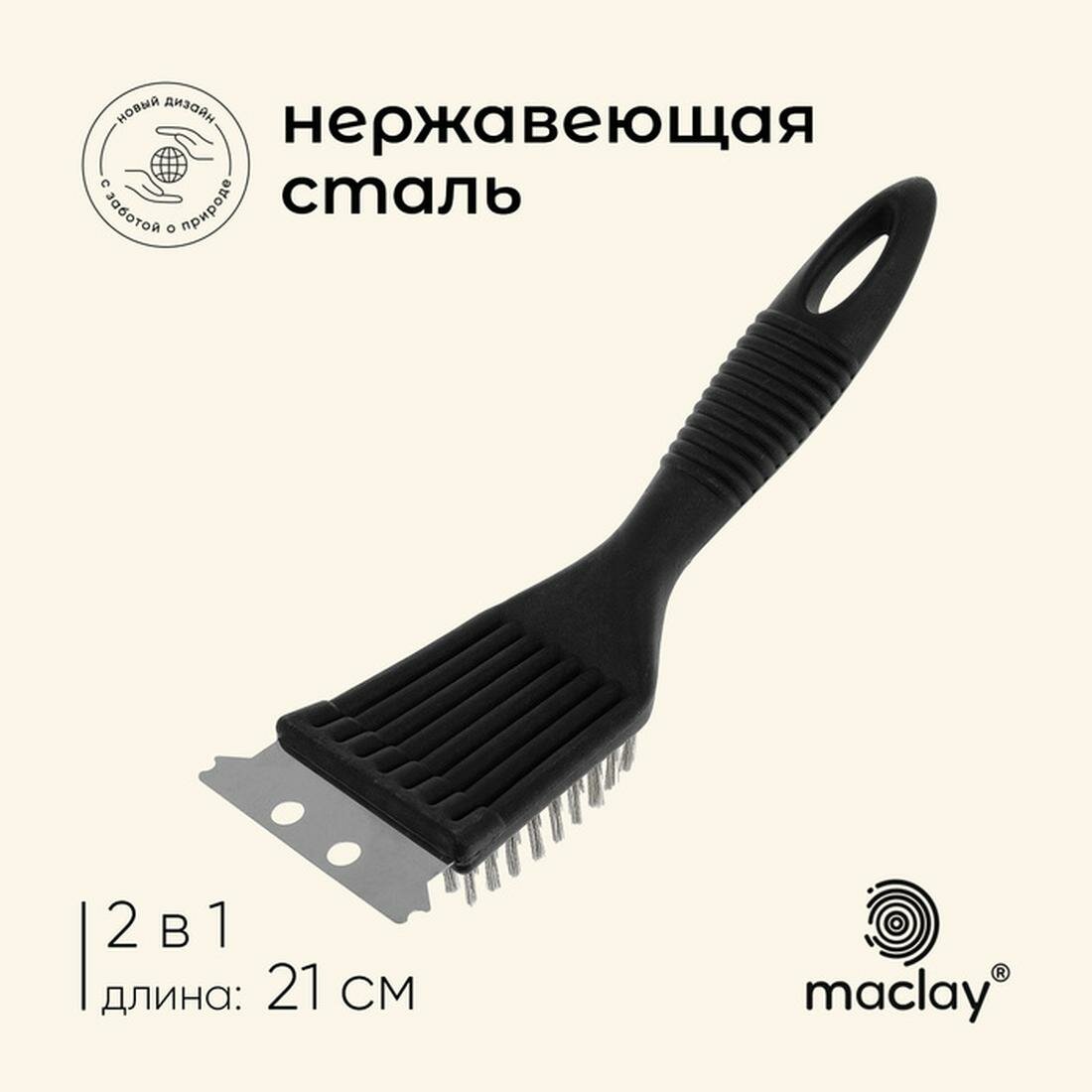 Щетка-скребок BOYSCOUT Maclay 4570995 для чистки гриля металл 21см