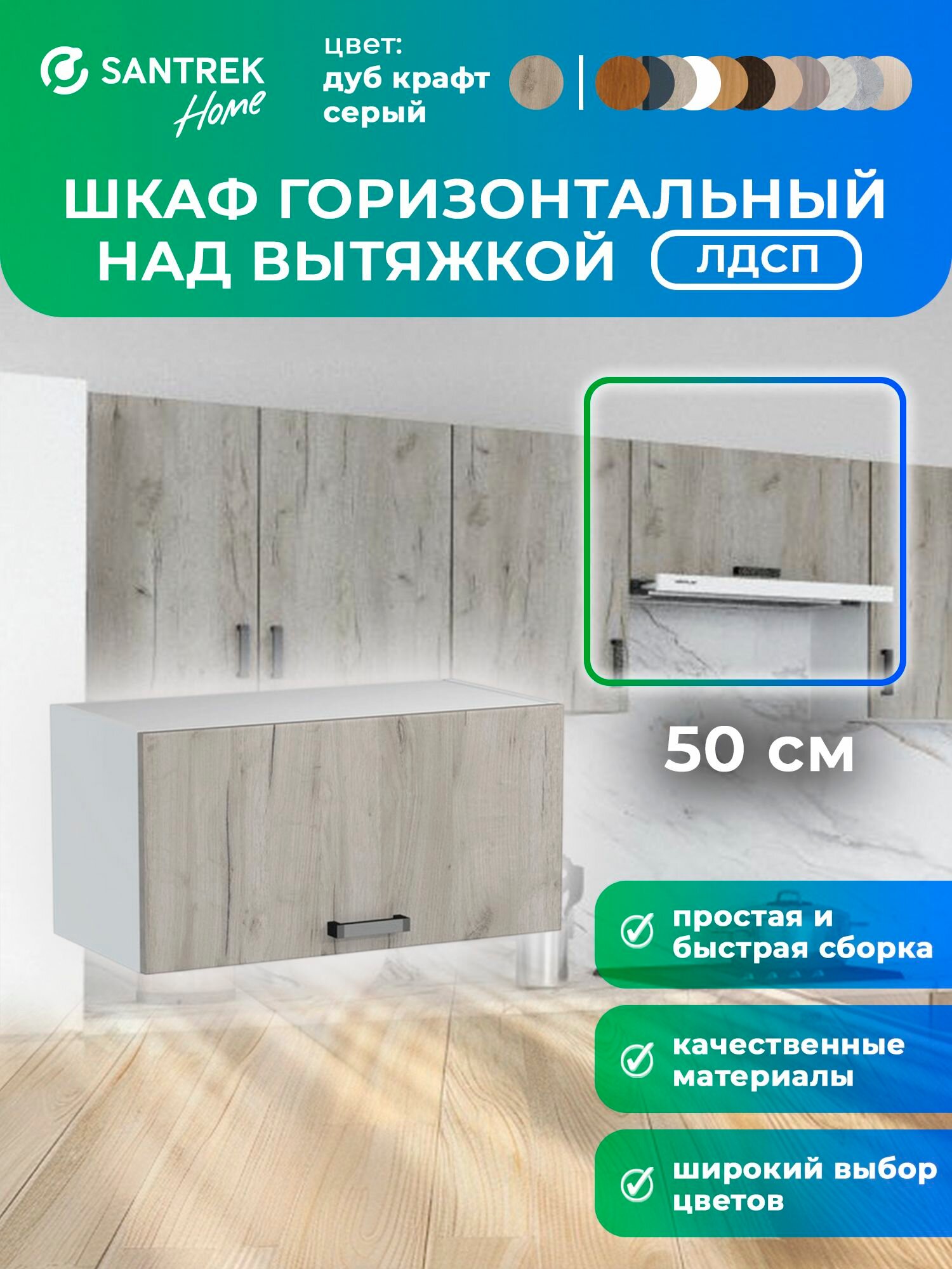 Кухонный гарнитур SANTREK шкаф навесной под вытяжку 50 ЛДСП цвет дуб крафт серый