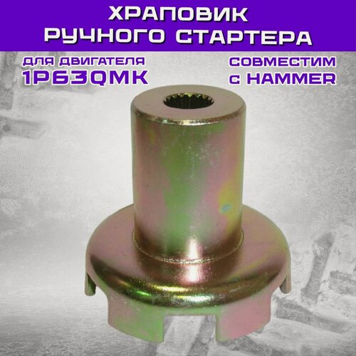 Изображение товара Храповик ручного стартера для двигателя 1P63QMK — совместим с HAMMER 200