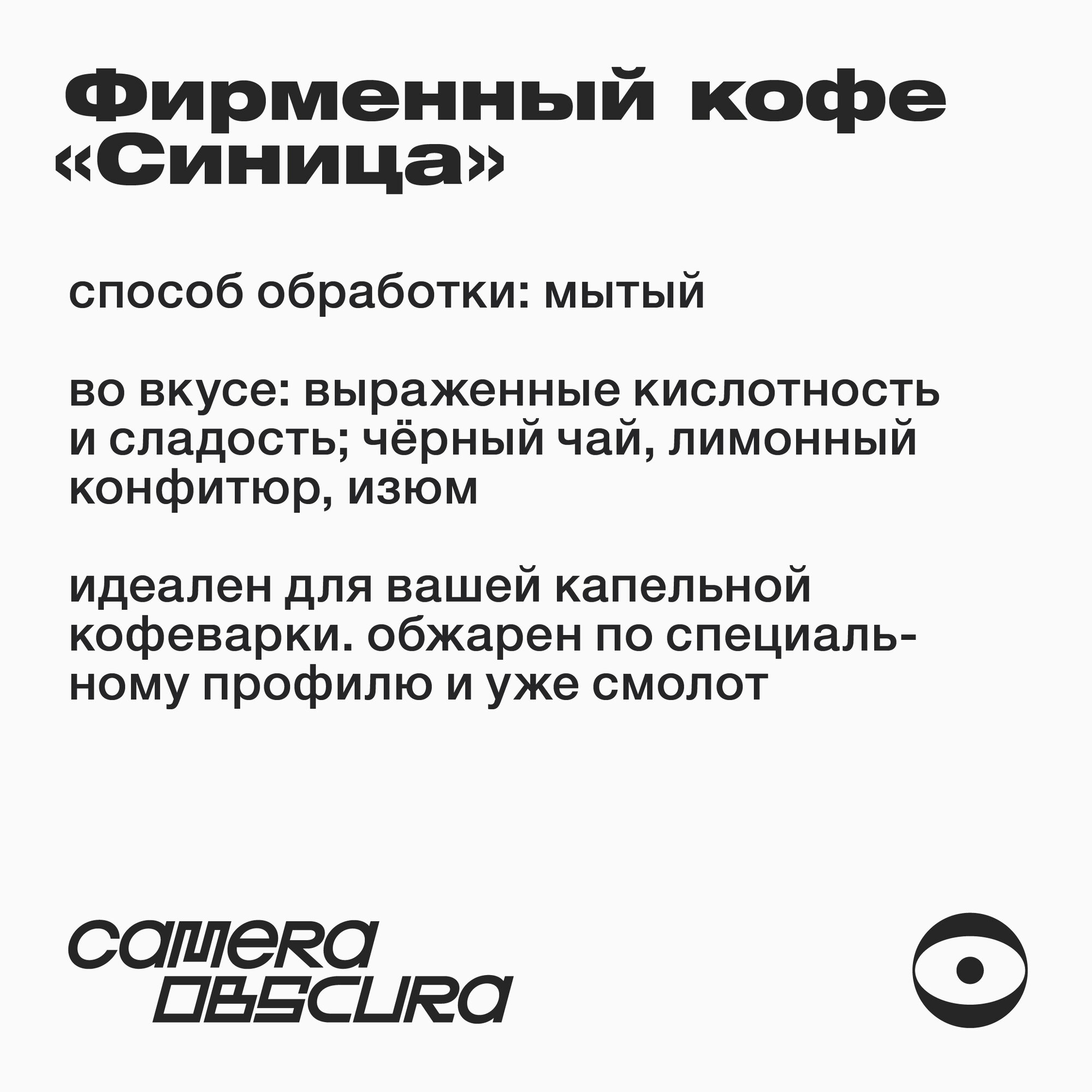Синица, помол для капельной кофеварки, фирменный кофе Camera Obscura, 250г — фото 1