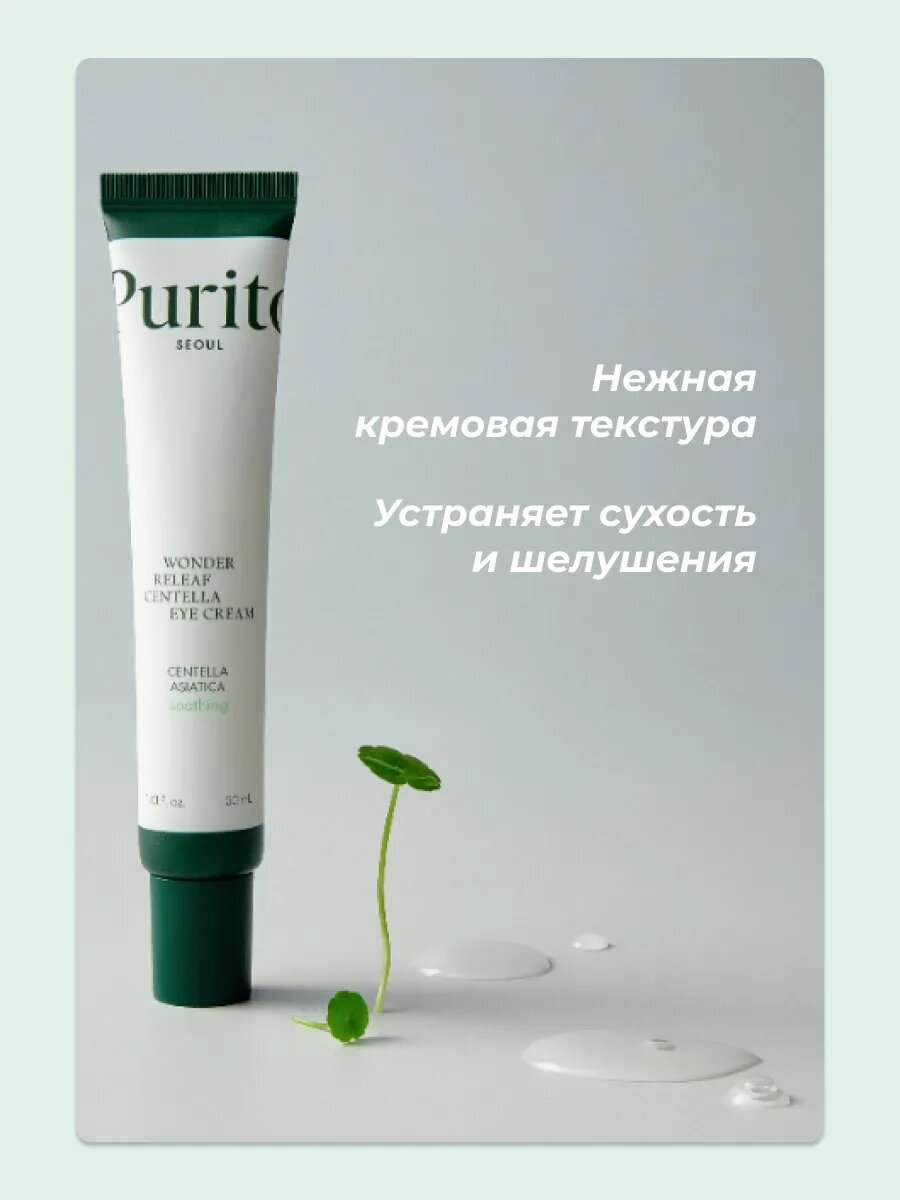 Крем для глаз и век корейский Purito Centella Eye Cream 30мл — фото 1