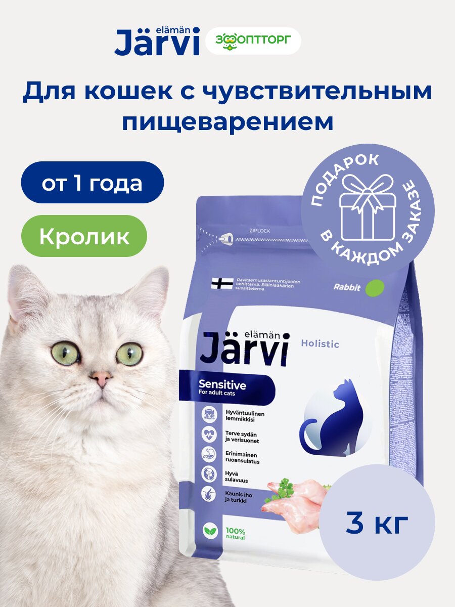 Сухой корм Jarvi полнорационный для взрослых кошек с чувствительным пищеварением Кролик, 3 кг