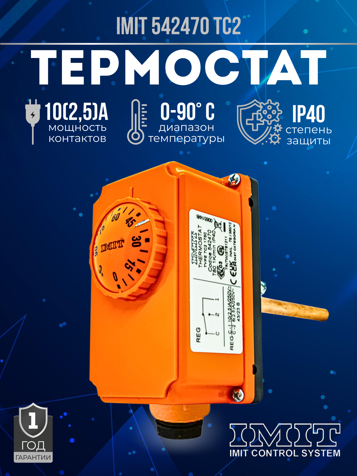Термостат погружной IMIT TC2 0-90C 542470 терморегулятор (Италия)