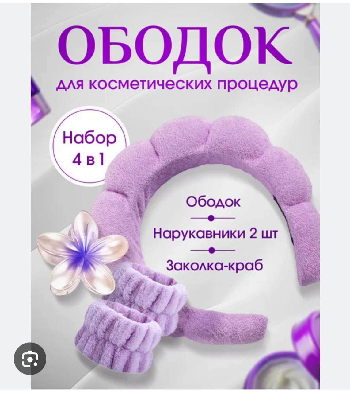 Набор для умывания: ободок для волос и нарукавники, Заколка, Резинка, мягкий, универсальный размер