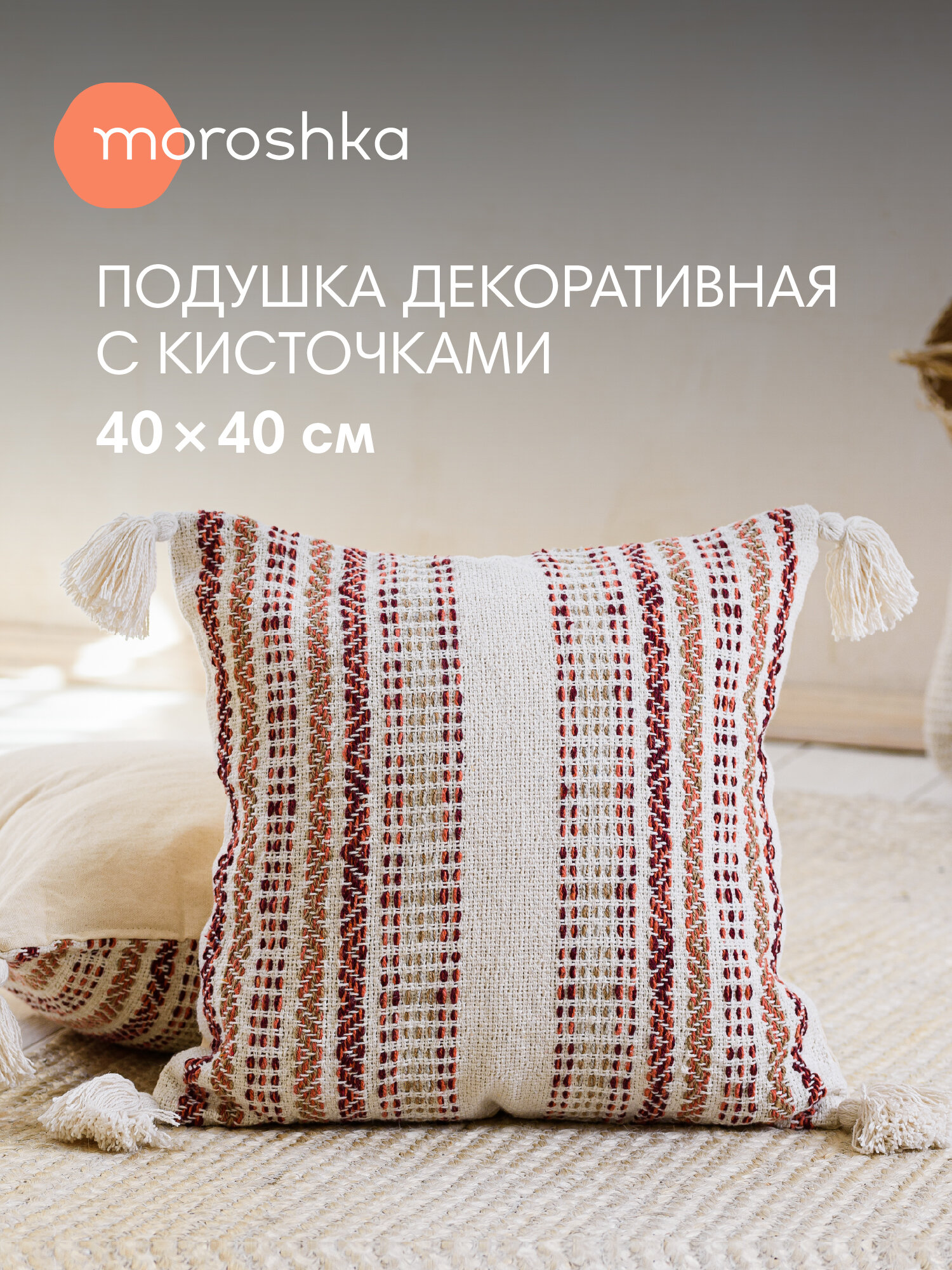 Подушка декоративная в стиле бохо на кровать 40х40 см