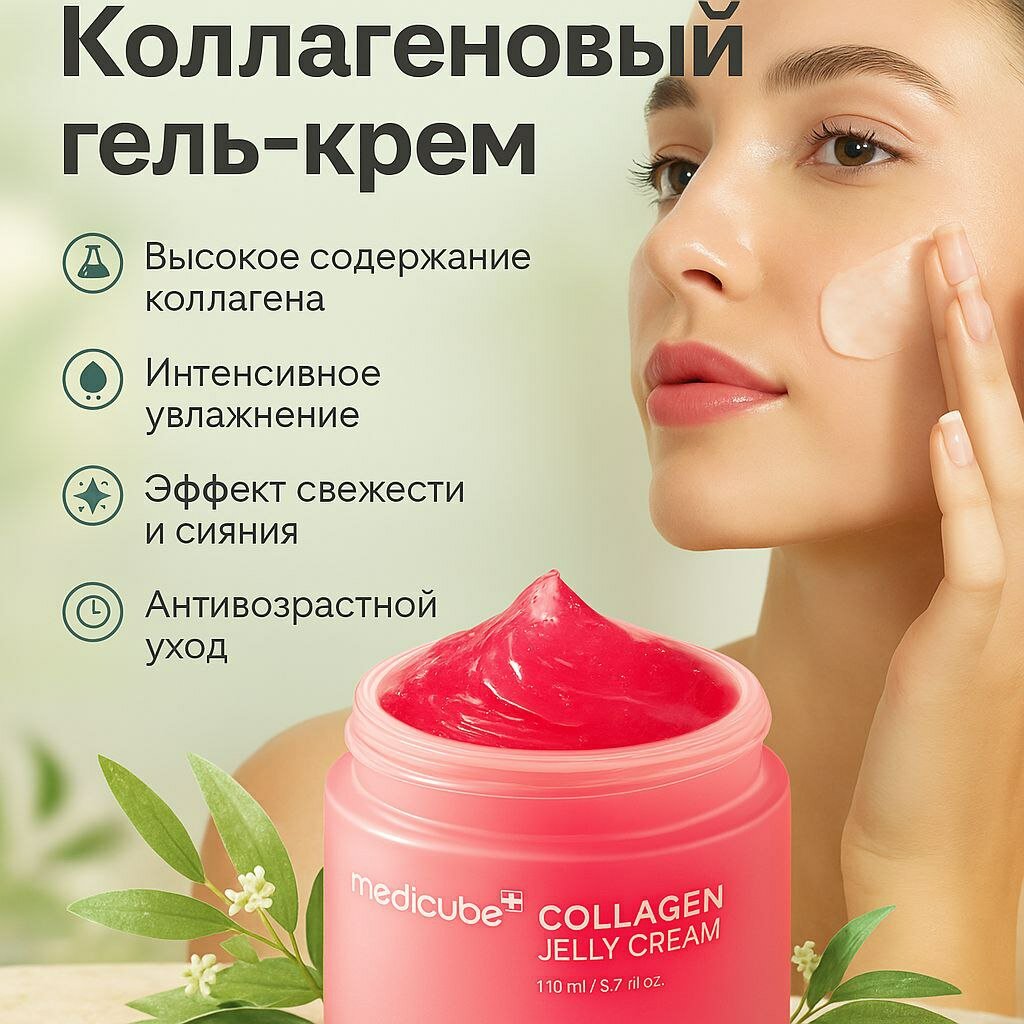 Medicube Collagen Jelly Cream – Коллагеновый гель-крем для лица, 110 мл