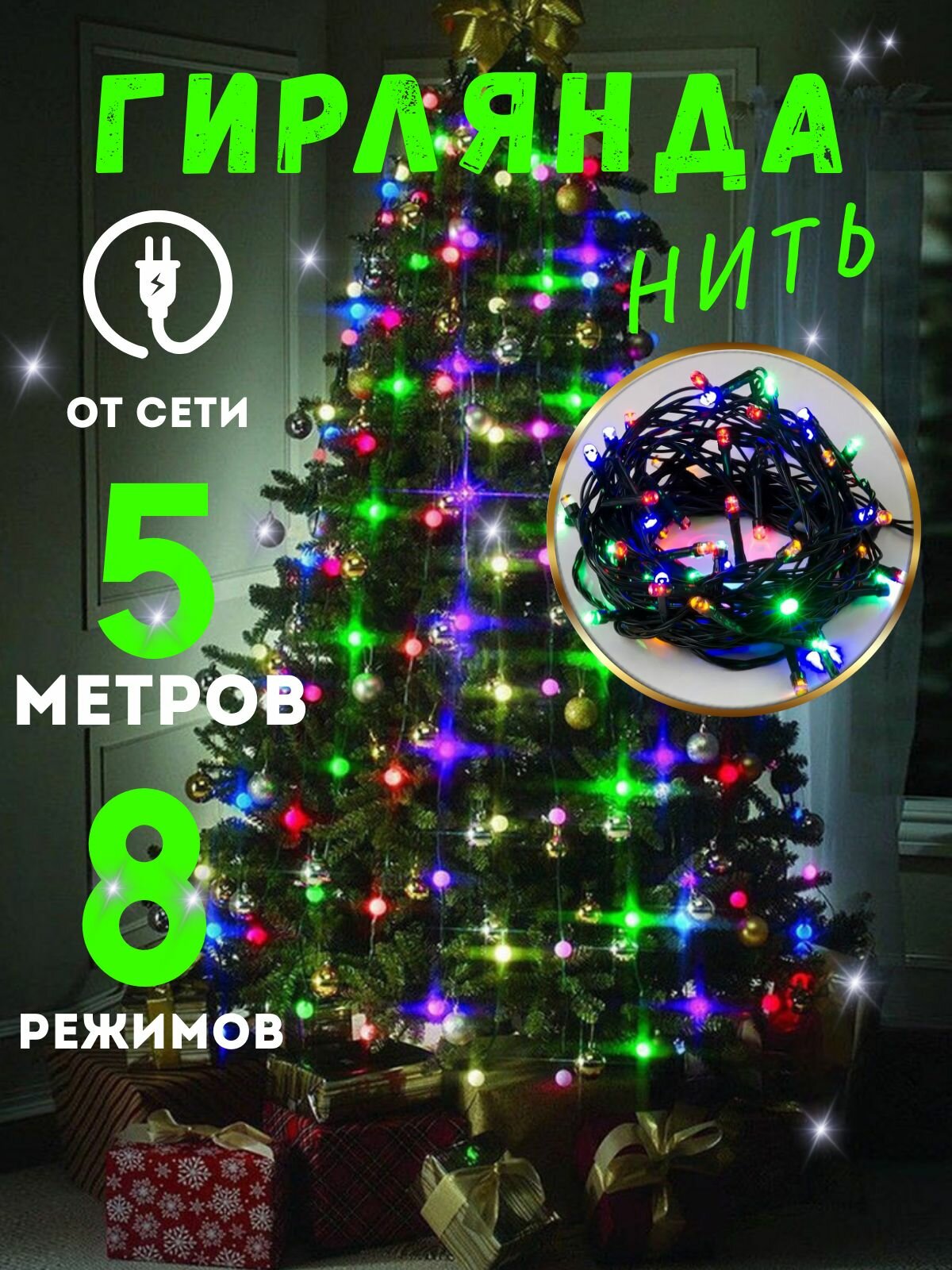 Гирлянда светодиодная 5 м 100 ламп разноцветная 8 режимов