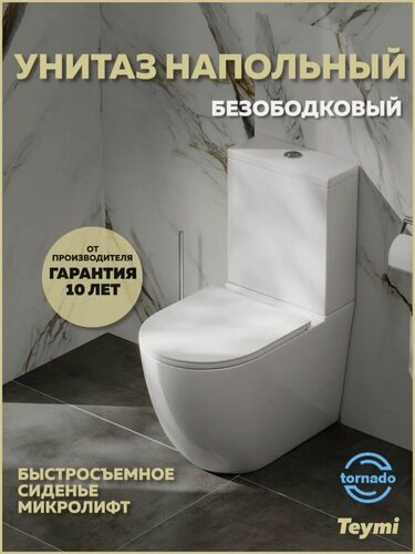Изображение товара Унитаз-компакт напольный Teymi Lina Vortex T40115 с микролифтом, безободковый, антивсплеск, фарфоровый, белый, глянцевый, овальный, с нижним подводом, сиденье для унитаза в комплекте