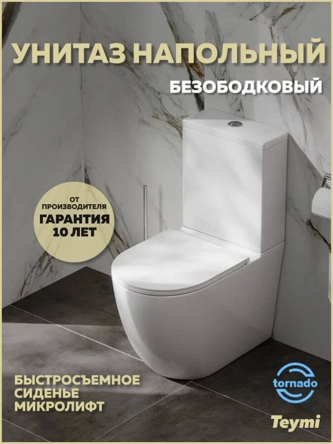 Унитаз-компакт напольный Teymi Lina Vortex T40115 безободковый сиденье микролифт гланцевый белый