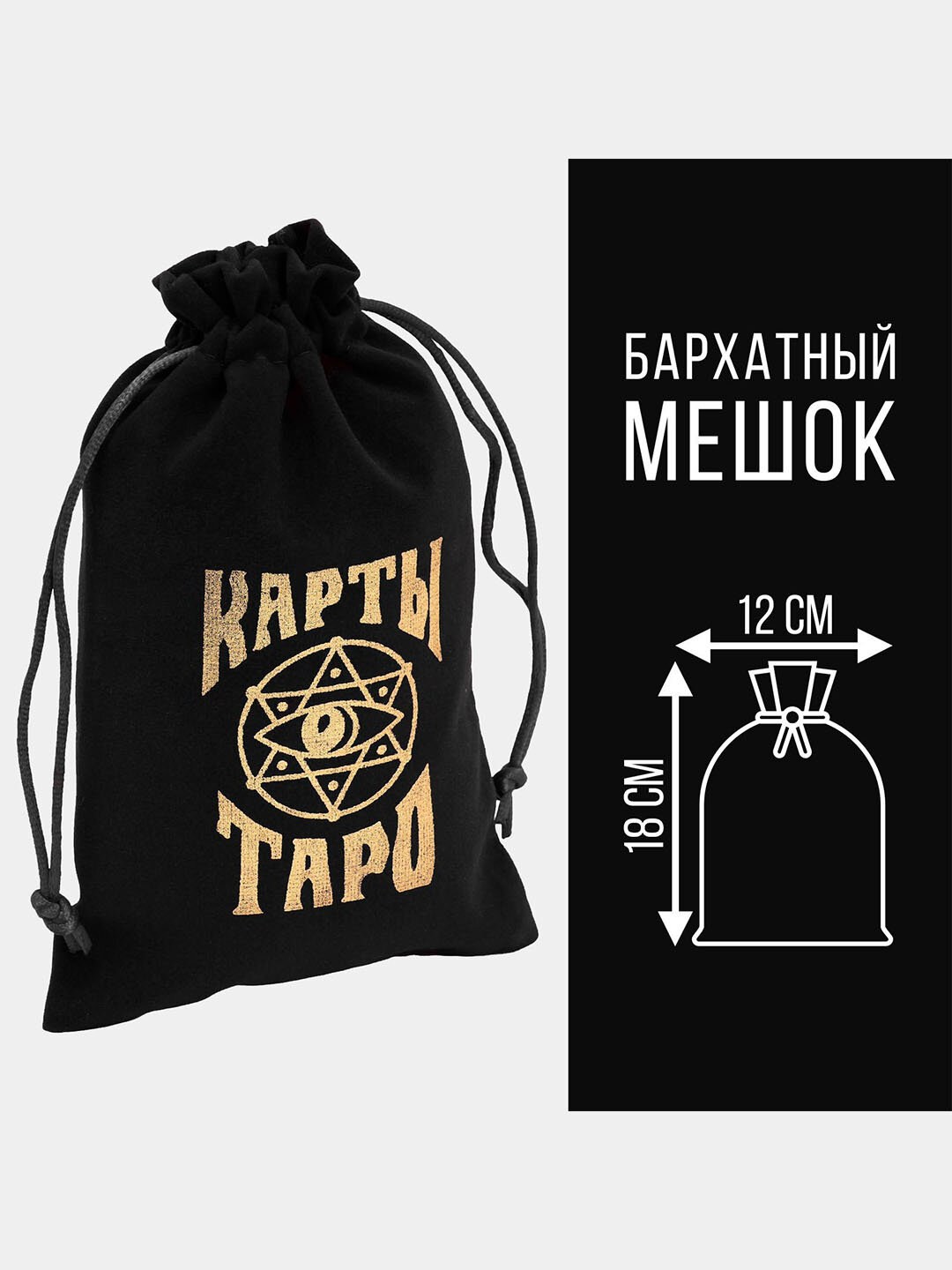 Мешочек для Таро, рун и магических атрибутов, бархат, 12×18 см, мягкий чехол на шнурке
