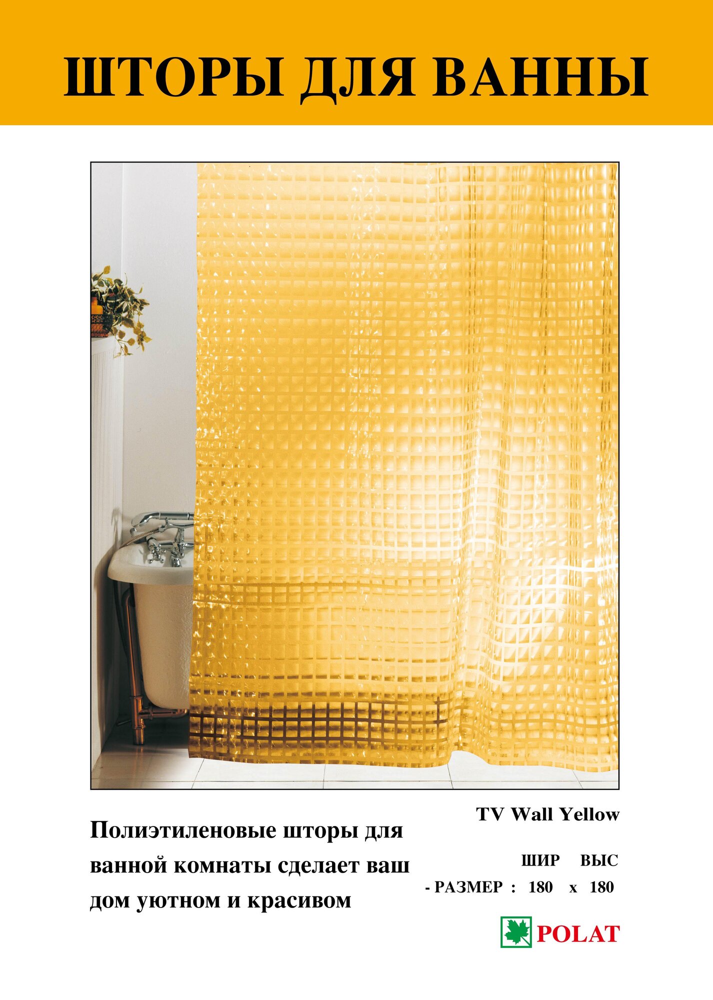 Шторы для ванной Polat124 /Желто-оранж. /3D эффект/ 180х180 см. 12колец в комплекте. Тайвань