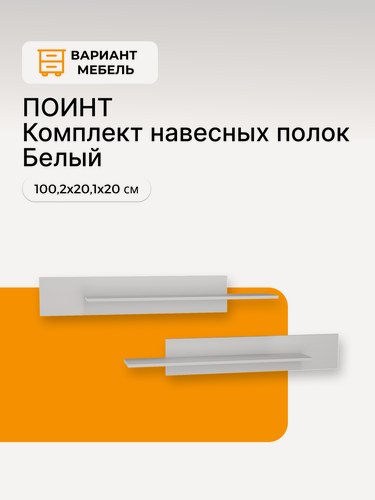 Изображение товара Полки настенные Point, комплект из 2 шт, цвет белый, ЛДСП, 100х20х20 см
