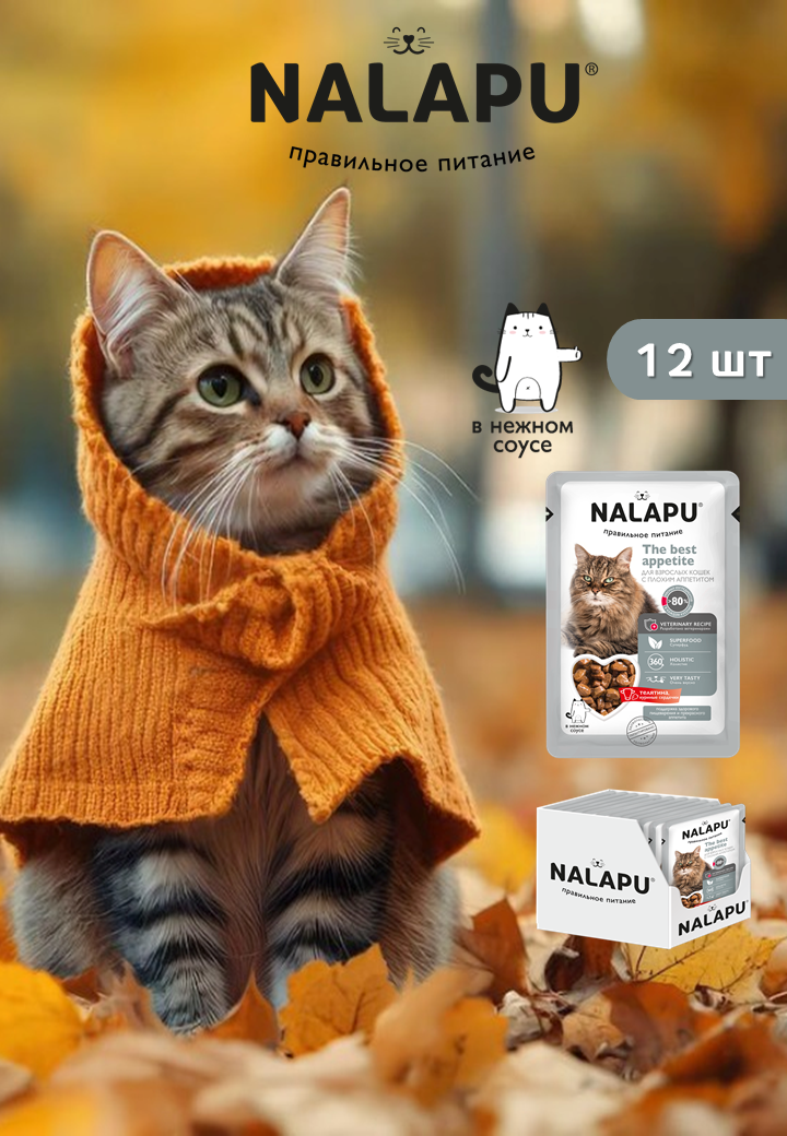 Корм для кошек влажный NALAPU с плохим аппетитом, сочные кусочки с мясом телятины в нежном соусе, 12 шт. по 77г