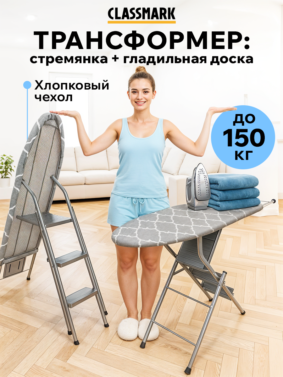 Складная гладильная доска стремянка 2в1 напольная Classmark 96х34 с подставкой под утюг металлическая