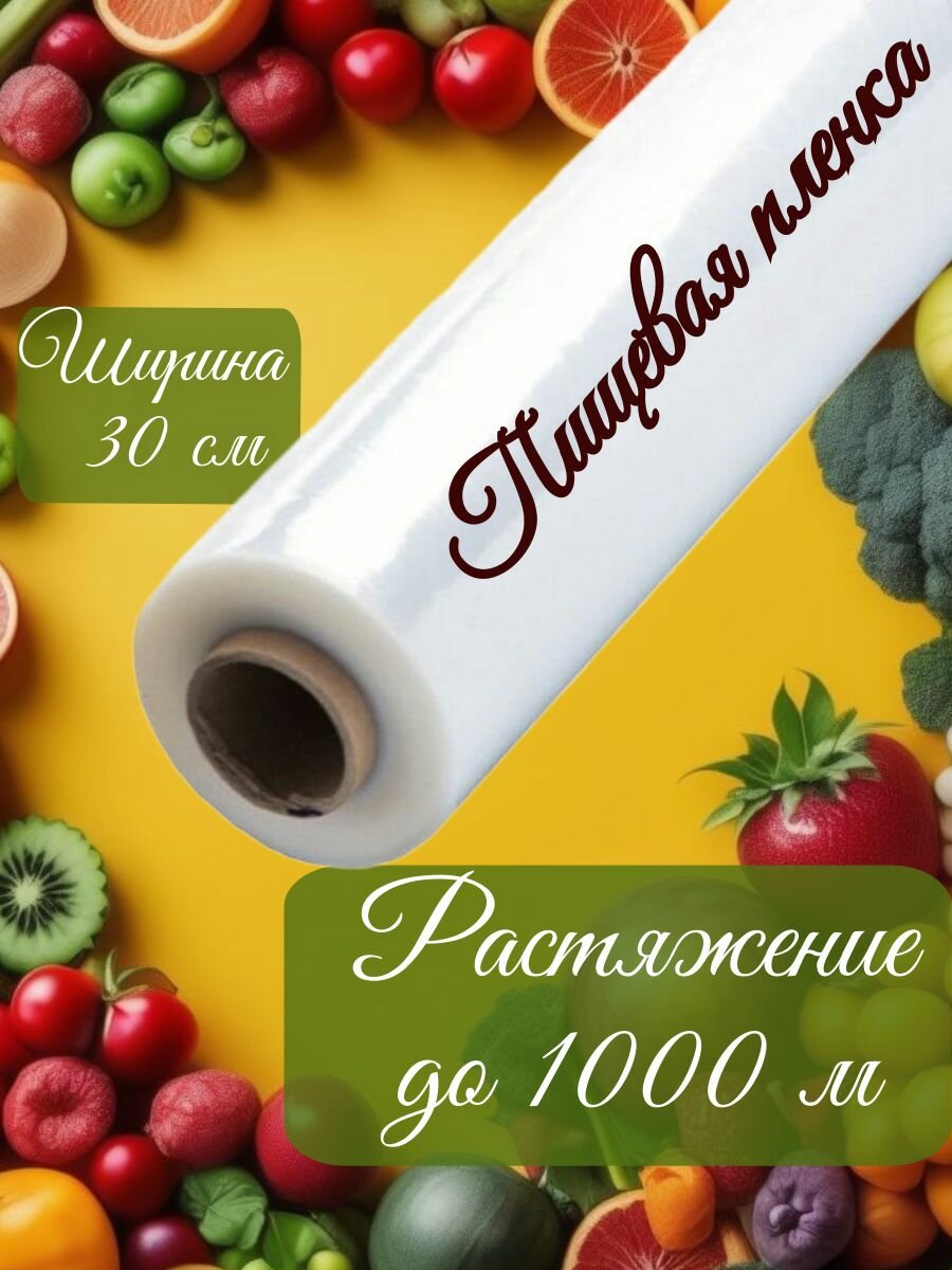 Пленка пищевая 30 см х 1000 м растяжение