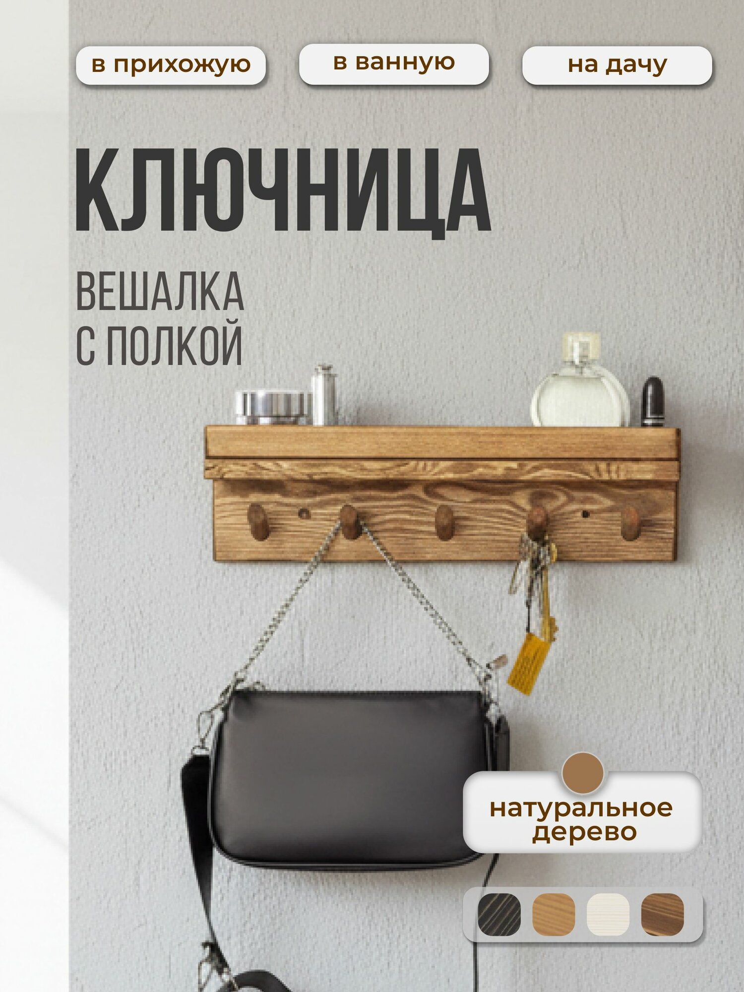 Вешалка настенная ключница