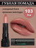 Belor Design Губная помада Be Color 103, бежевая, гипоаллергенная...