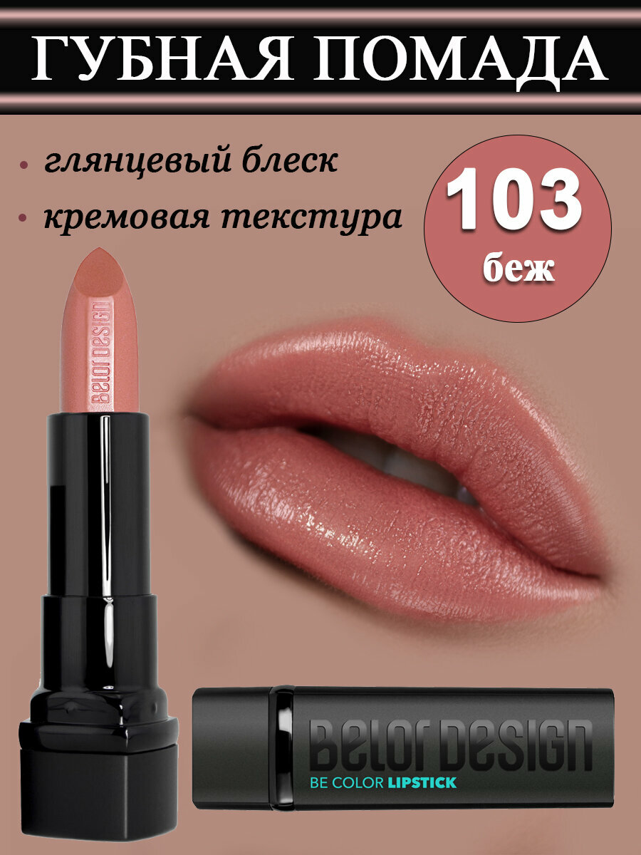 Belor Design Губная помада Be Color 103, бежевая, гипоаллергенная, кремовая текстура