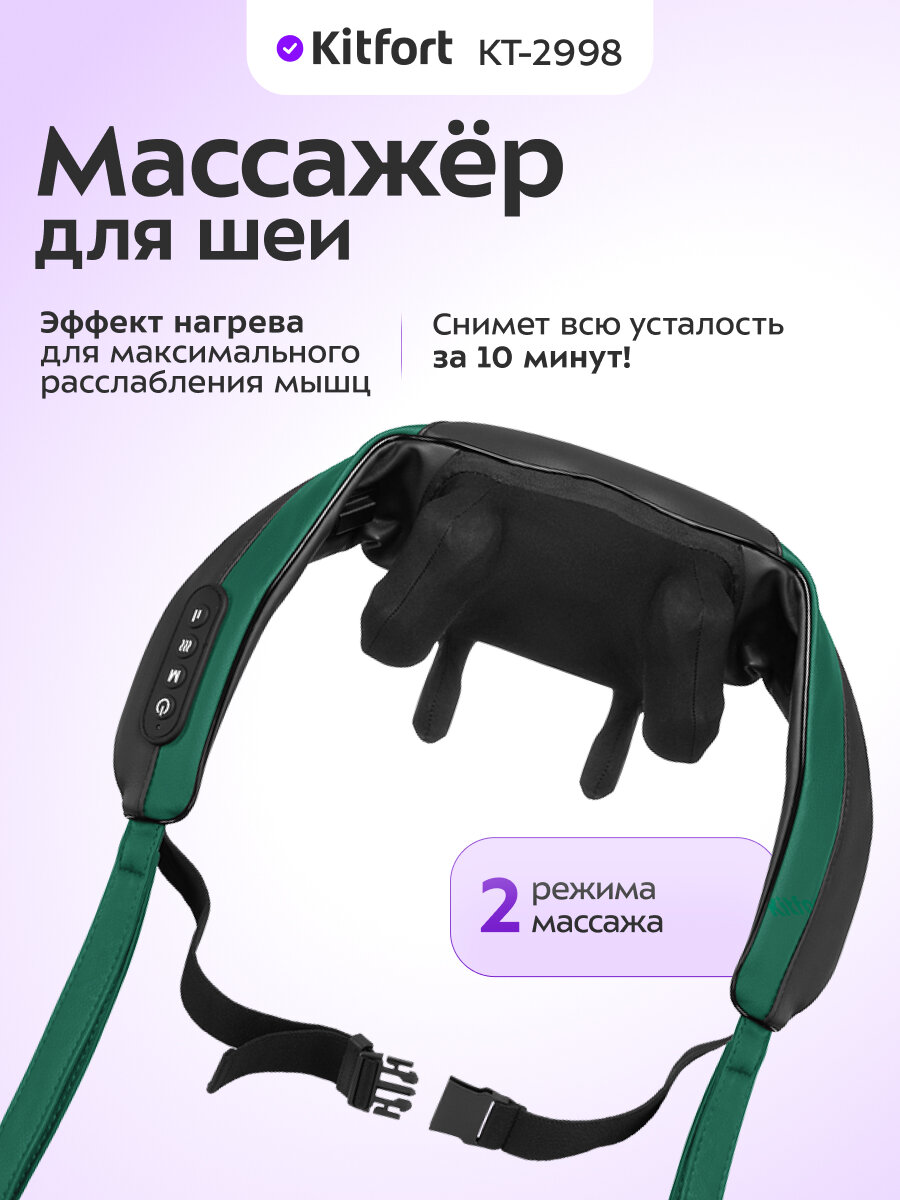 Массажер для шеи Kitfort КТ-2998