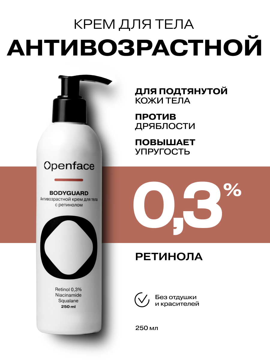 Антивозрастной крем для тела с ретинолом Openface Bodyguard