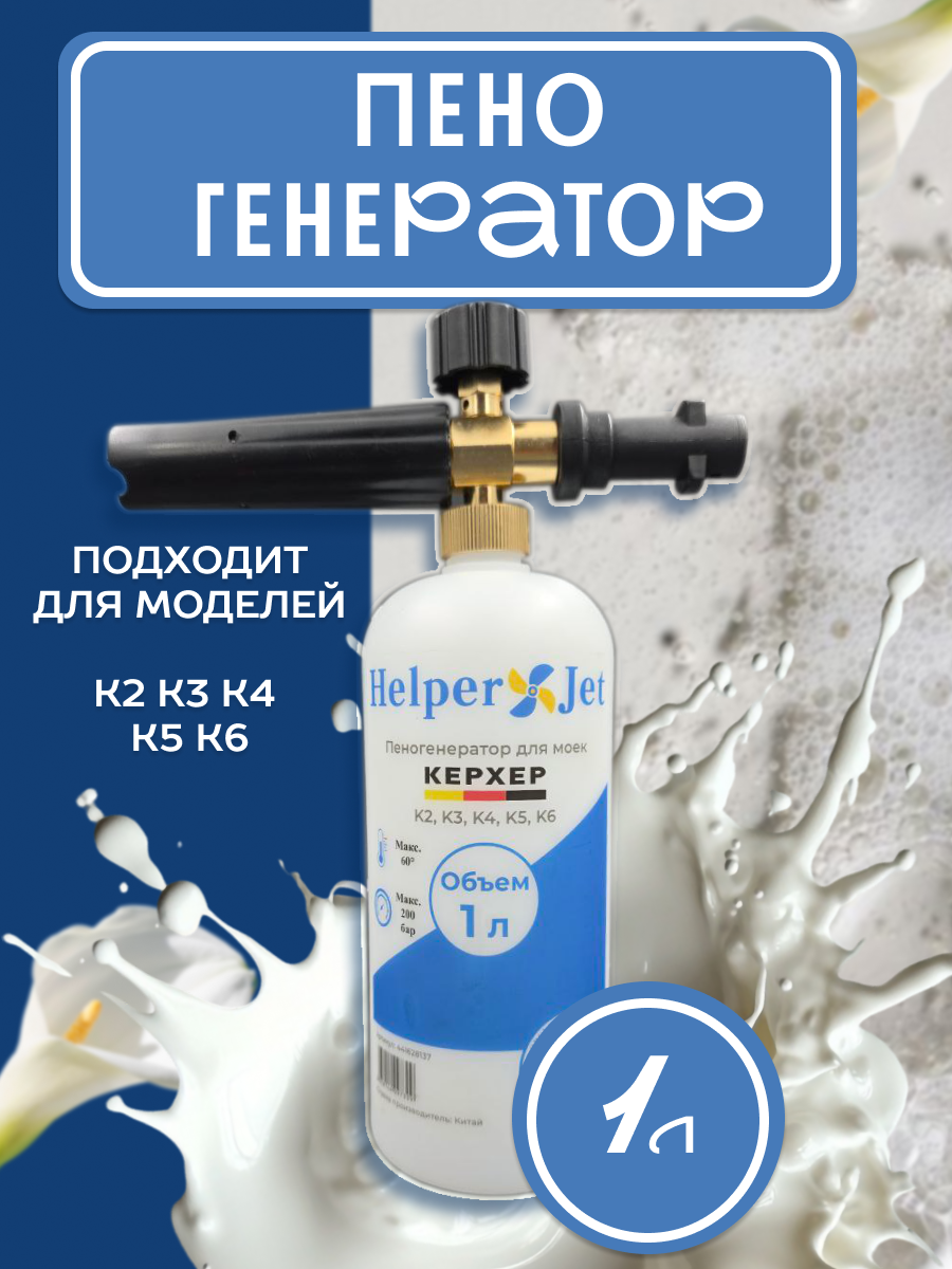 Аксессуар для минимоек Пеногенератор (1 л) для моек высокого давления KARCHER серии K2 K3 K4 K5 K6