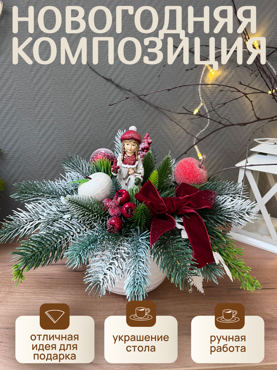 Новогодняя композиция на стол/ Подарок на Новый год
