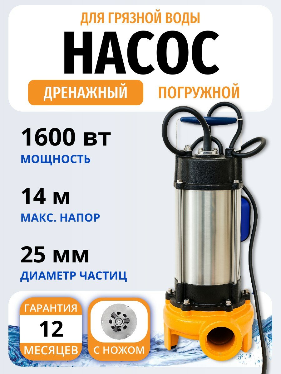 Насос дренажный DWP 1300CS (1600 Вт) насос фекальный с ножами Belamos (Беламос) корпус и рабочая часть из чугуна