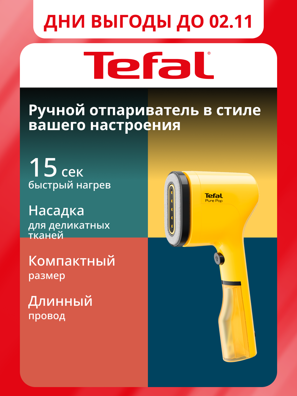 Ручной отпариватель Tefal Pure Pop DT2026E1 с двухсторонней насадкой для деликатных тканей и быстрым нагревом, желтый
