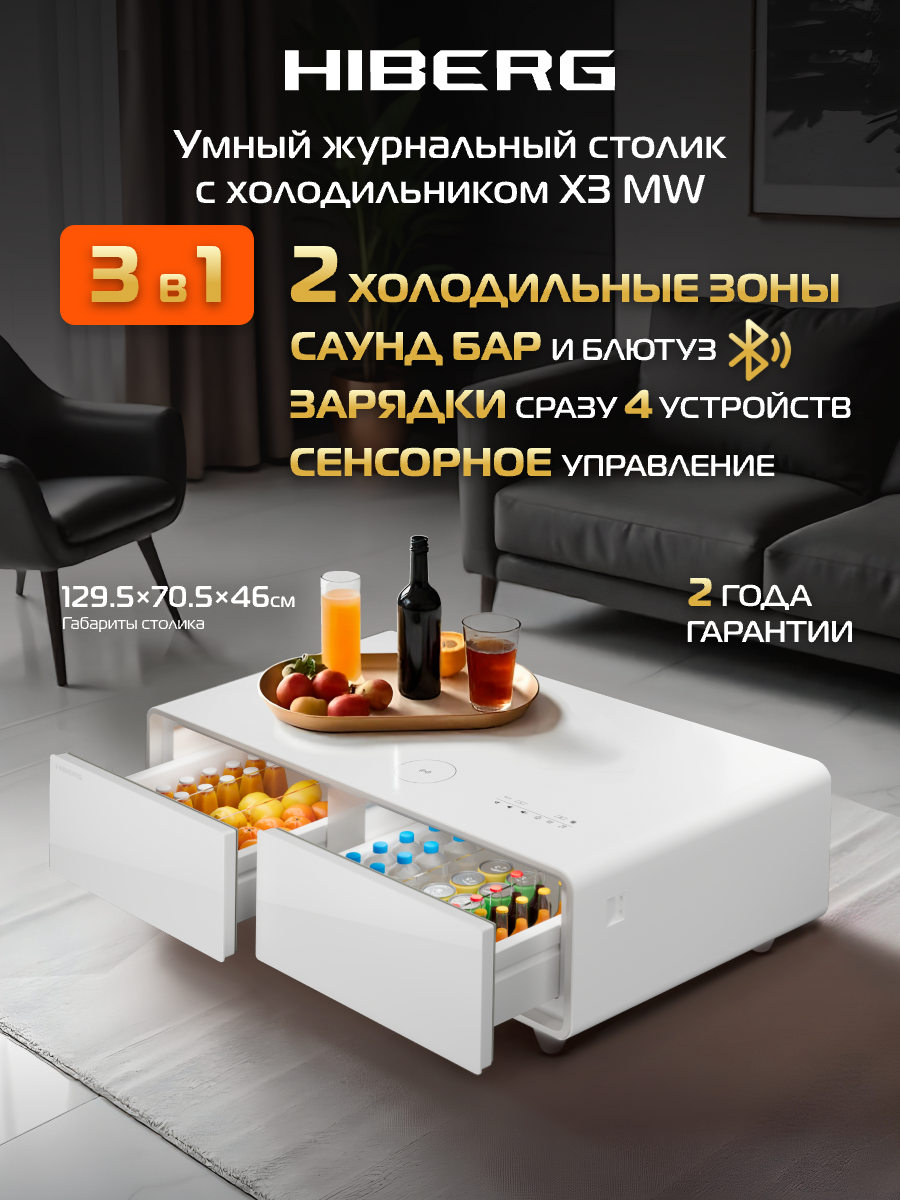 Умный журнальный столик с холодильником HIBERG X3 MW, с беспроводным зарядным устройством, USB-порт/выход Type-C