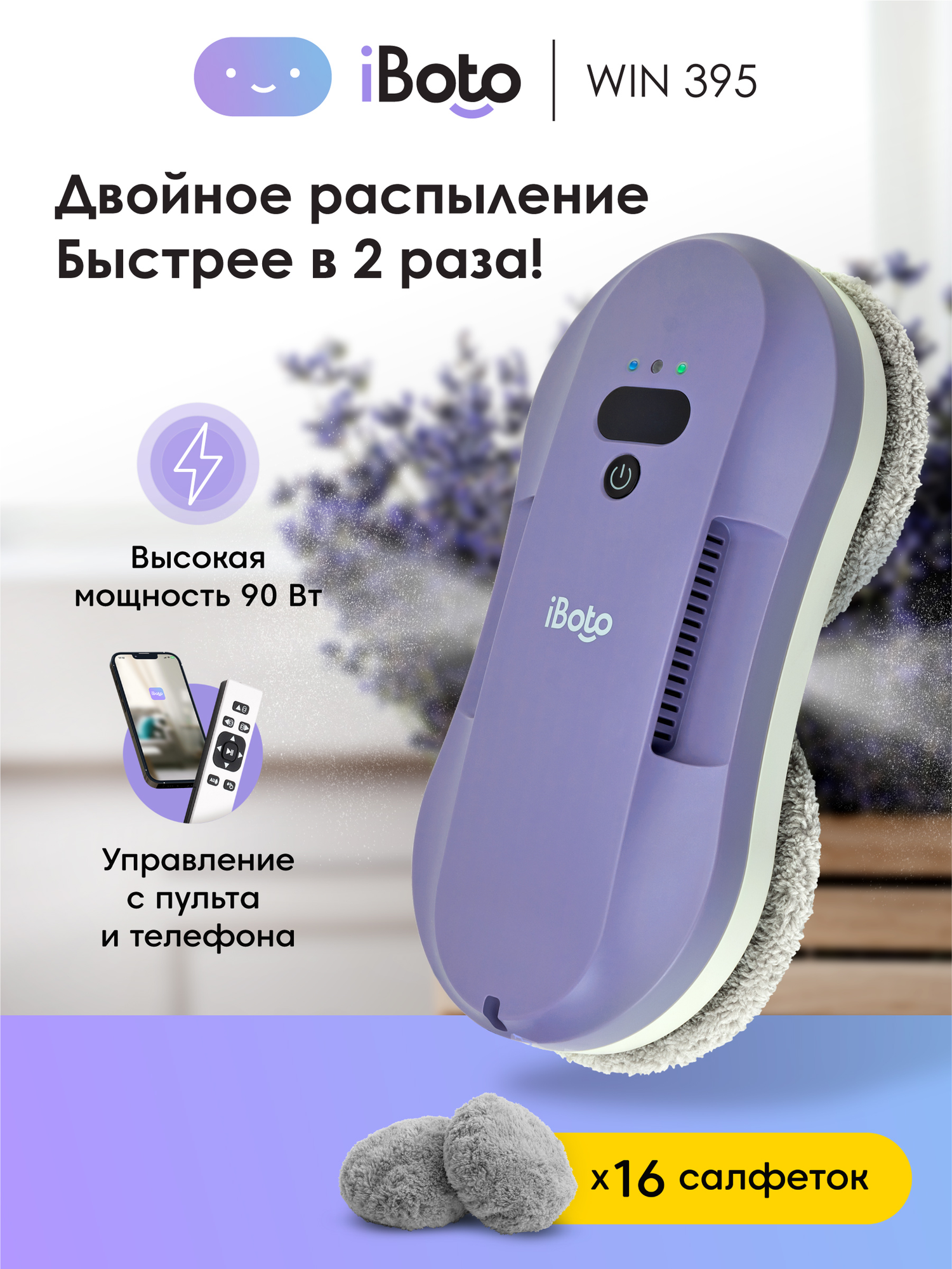 Робот мойщик окон двойное распыление ультразвуковое iBoto Win 395, 90 Вт, Управление Пультом и телефоном, 5600 Па