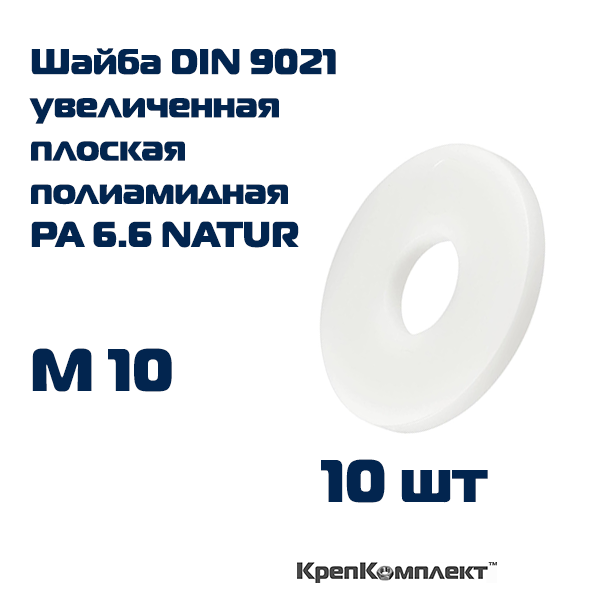 Шайба усиленная (кузовная) плоская DIN 9021 полиамидная (пластиковая) для резьбы М10 (10 шт.) КрепКомплект