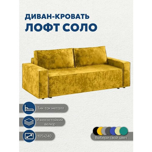 фото Диван кровать лофт соло раскладной тик-так, 240х105х86 см, плющ горчичный, с ящиком для белья, независимый пружинный блок