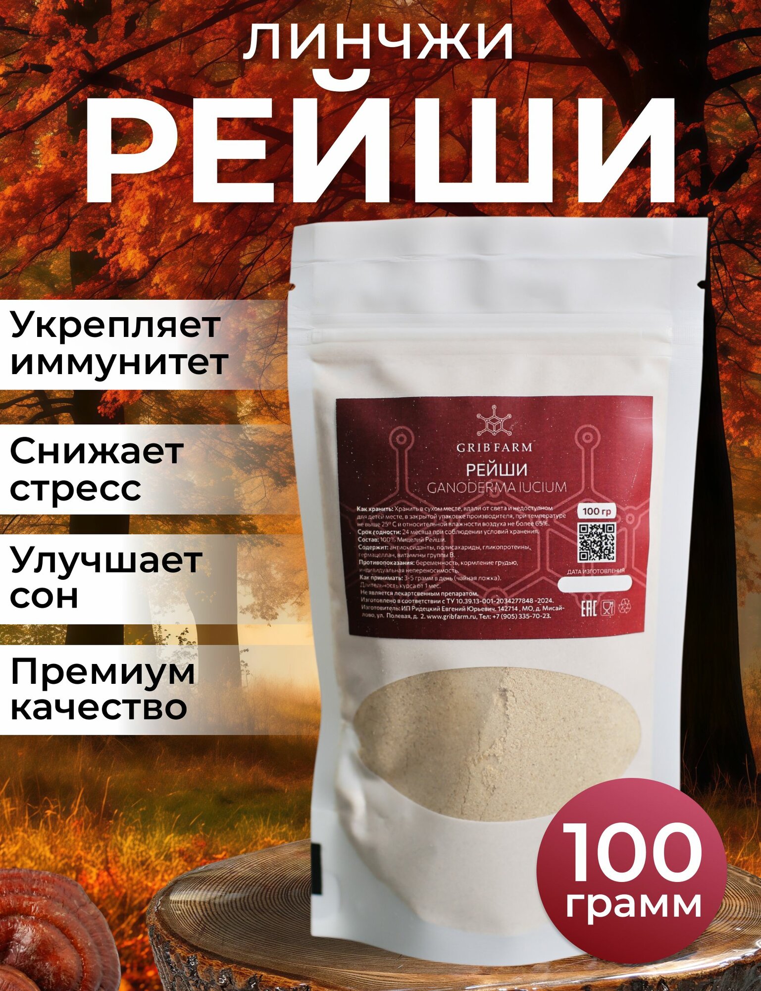 Гриб Рейши (Линчжи) порошок 100 гр. Трутовик лакированный / Reishi молотый