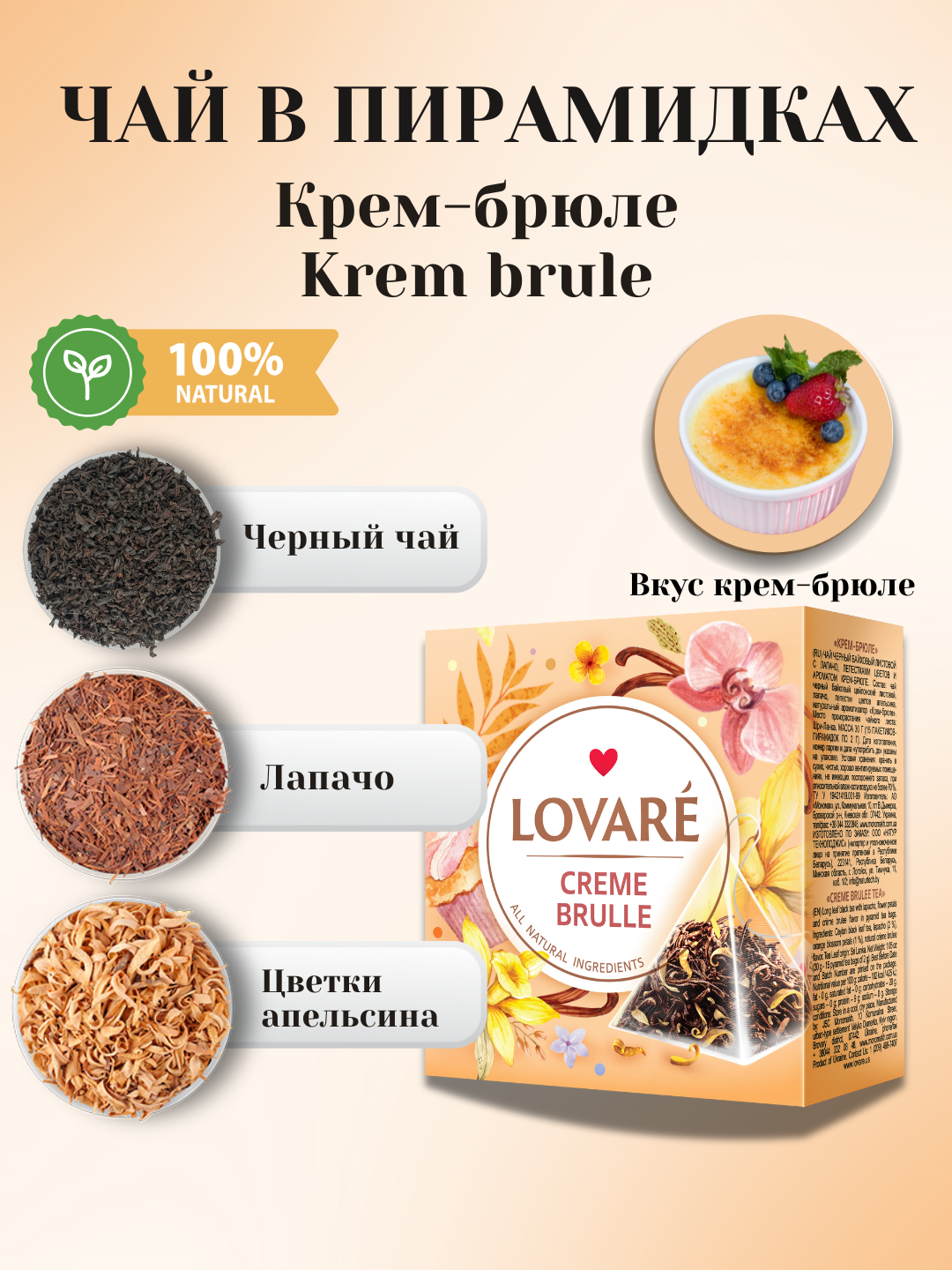 Чай Lovare Creme Brulee (Крем-брюле) в пирамидках — 15 штук изысканного вкуса и аромата